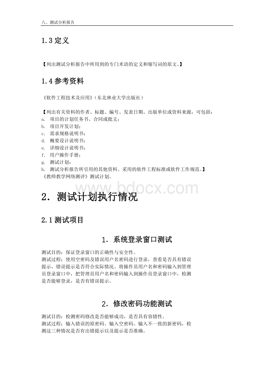 图书馆管理系统测试分析报告Word文档格式.doc_第2页