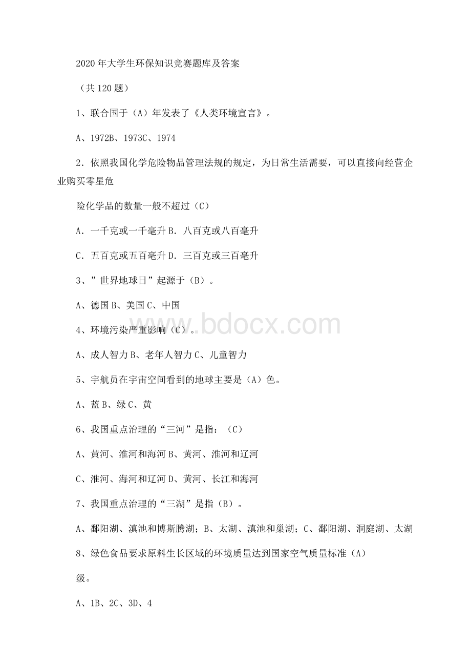 大学生环保知识竞赛题库及答案共120题Word文档格式.docx