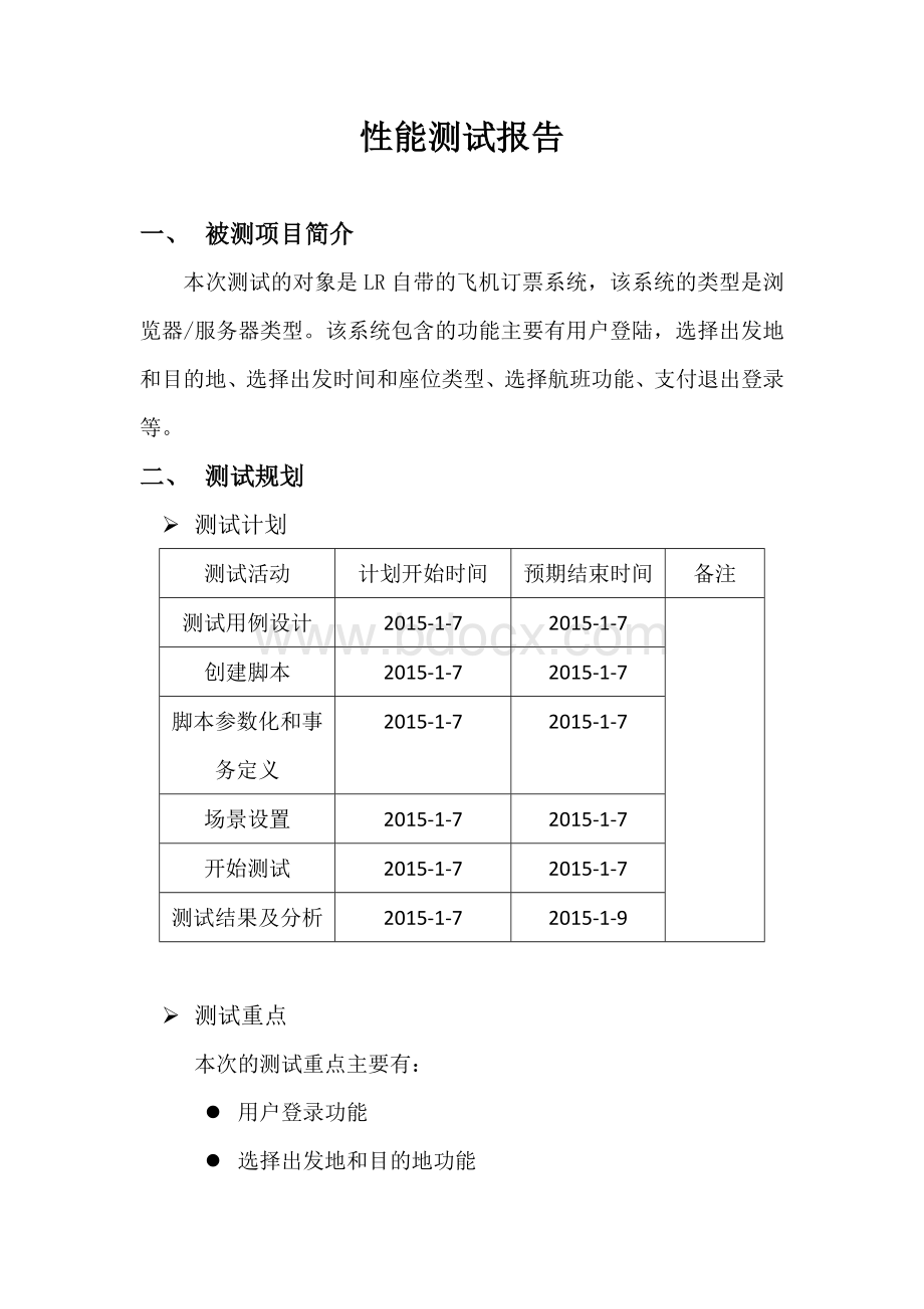 LoadRunner性能测试报告.docx_第1页