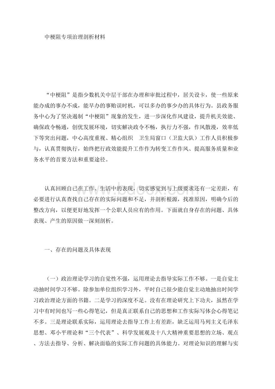 中梗阻专项治理剖析材料.docx