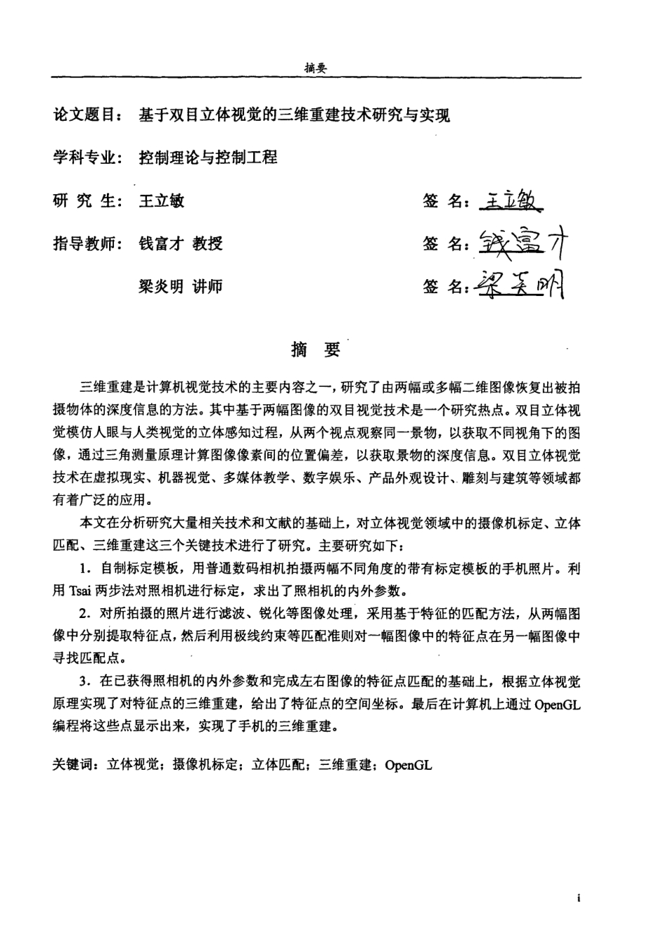 基于双目立体视觉的三维重建技术研究与实现资料下载.pdf_第2页