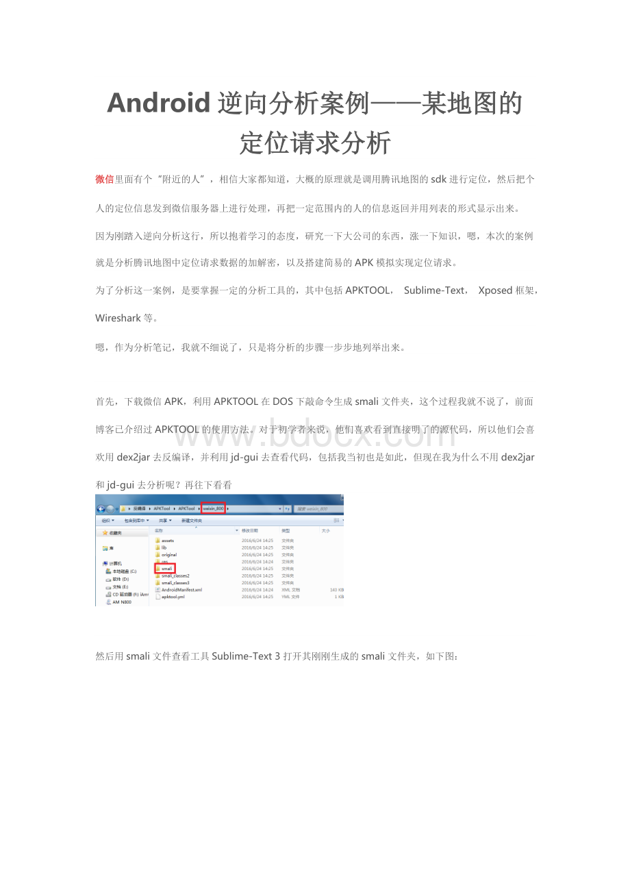 Android逆向分析案例某地图的定位请求分析Word文件下载.doc_第1页