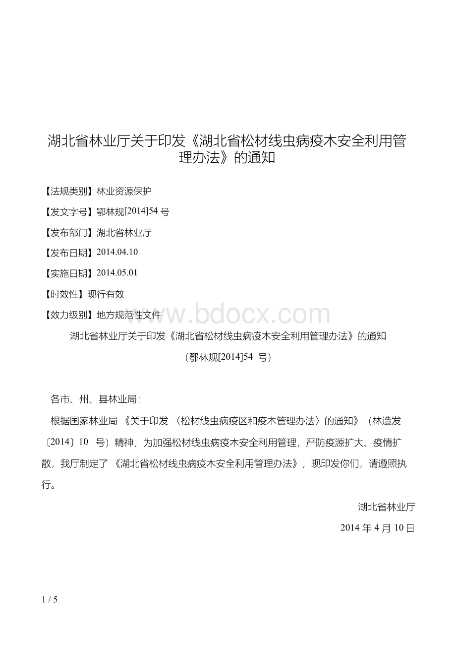 湖北省林业厅关于印发《湖北省松材线虫病疫木安全利用管理办法》的通知文档格式.docx_第1页