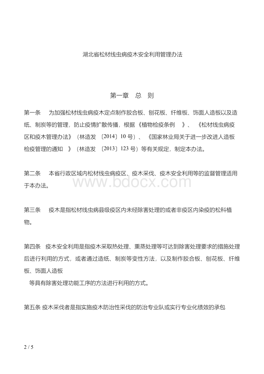 湖北省林业厅关于印发《湖北省松材线虫病疫木安全利用管理办法》的通知文档格式.docx_第2页