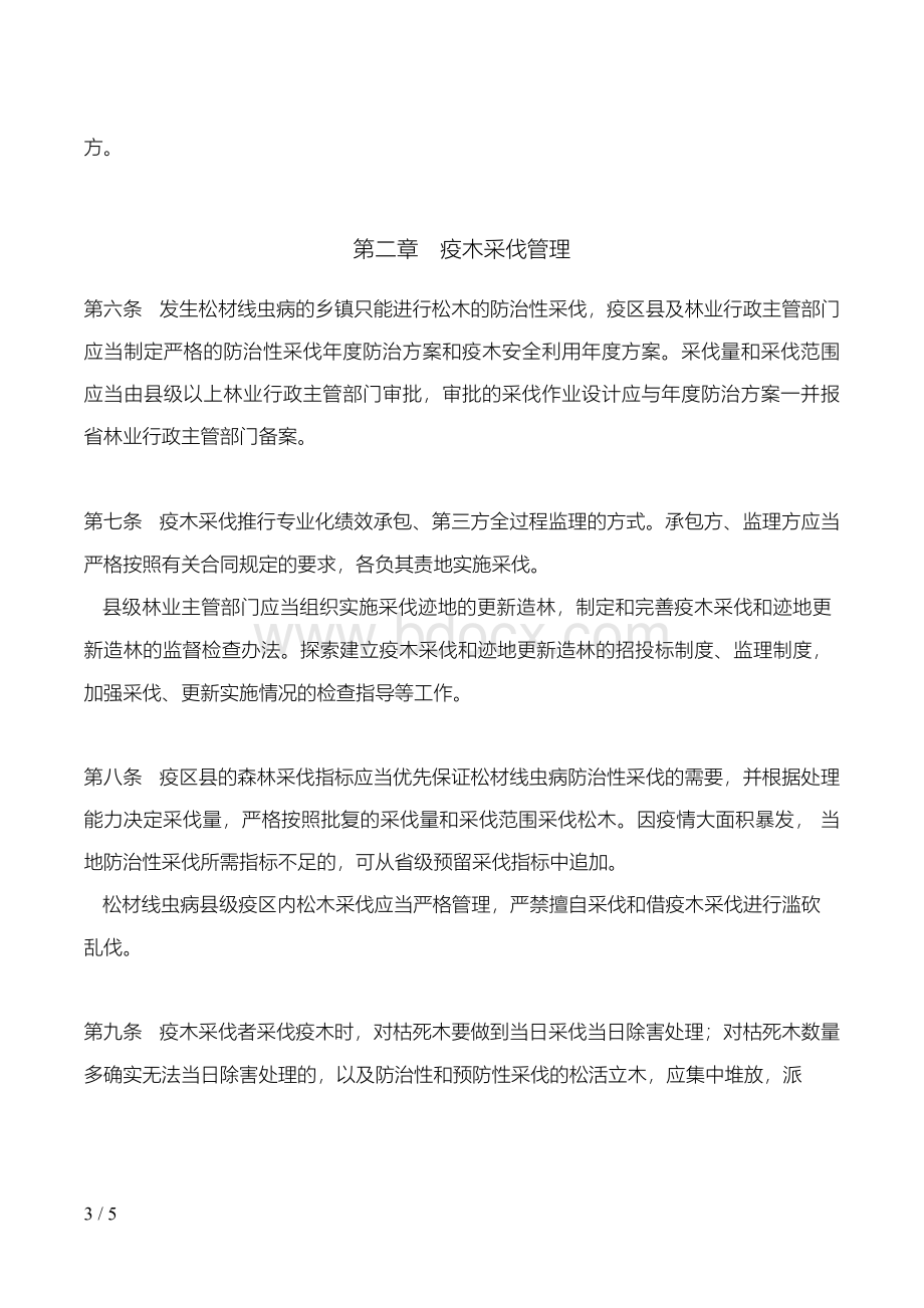 湖北省林业厅关于印发《湖北省松材线虫病疫木安全利用管理办法》的通知文档格式.docx_第3页