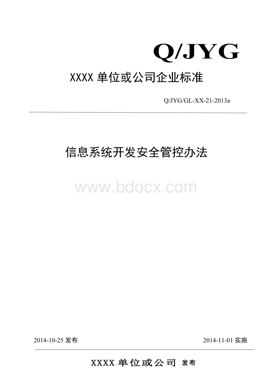 信息系统开发安全管控办法.doc_第1页