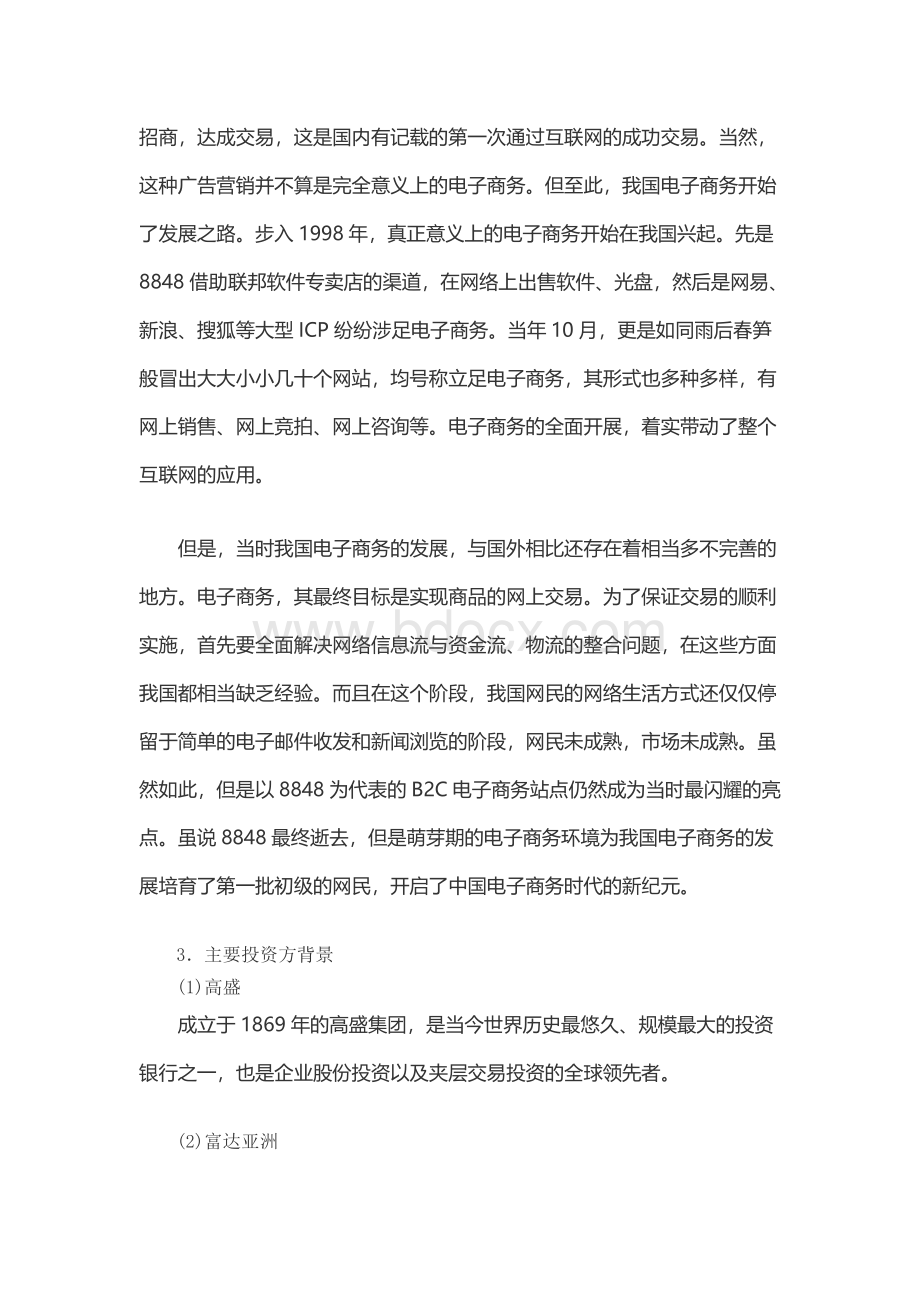 PE私募股权投资的案例分析Word格式.docx_第3页