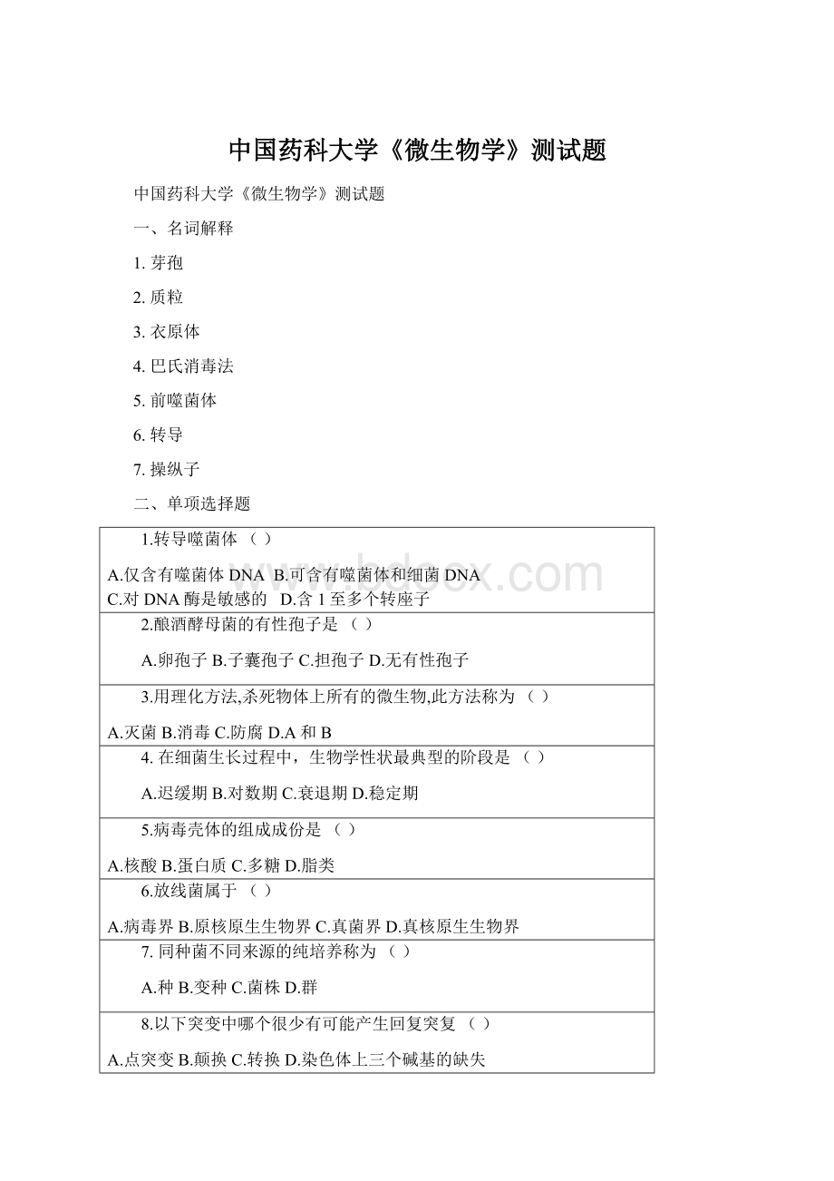 中国药科大学《微生物学》测试题.docx_第1页