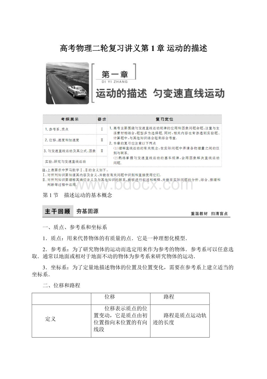 高考物理二轮复习讲义第1章 运动的描述Word文件下载.docx