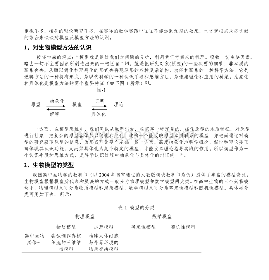 模型及模型方法在生物教学中的应用_精品文档Word文件下载.doc_第2页