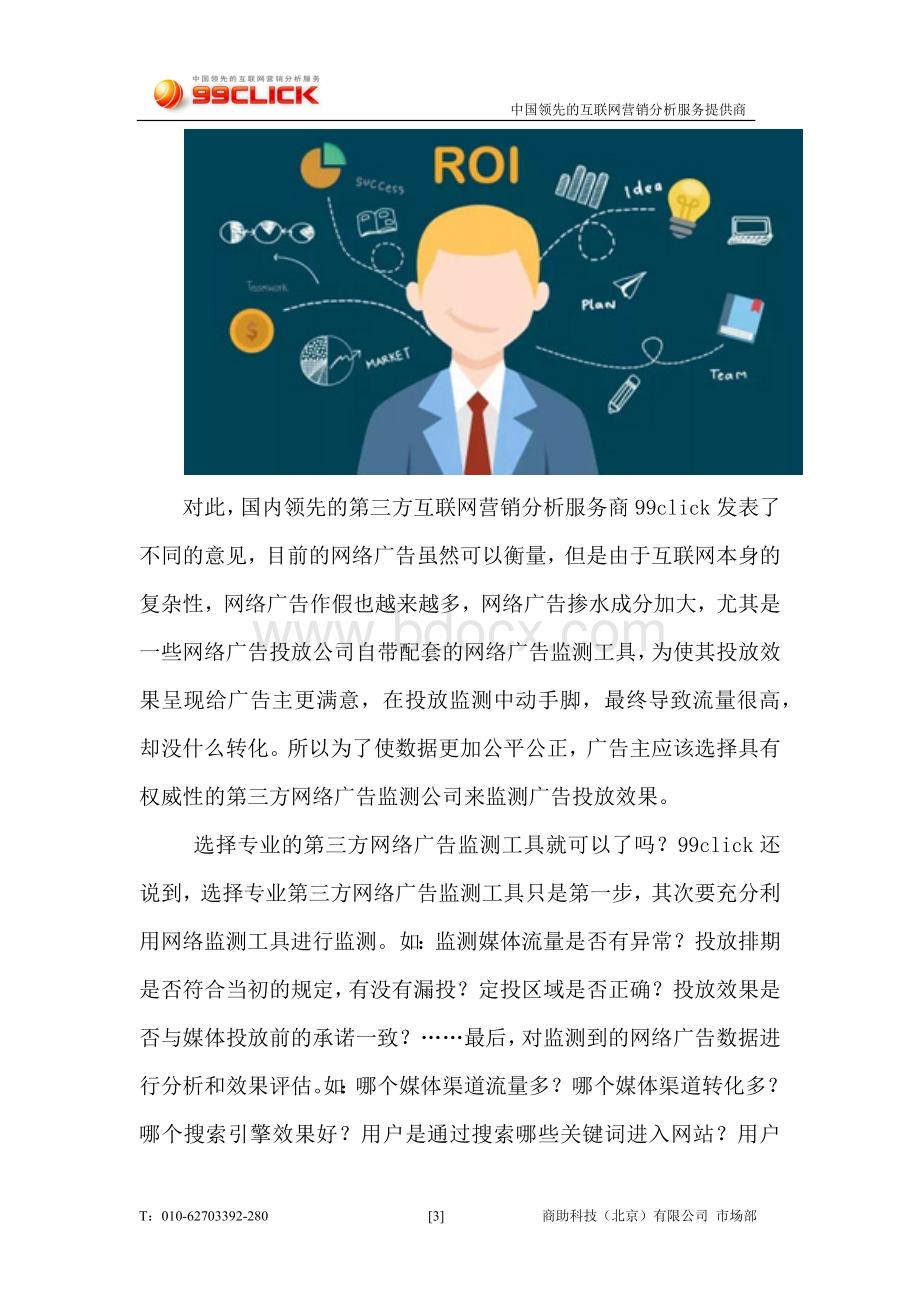 广告主该如何选择广告投放平台？.docx_第3页