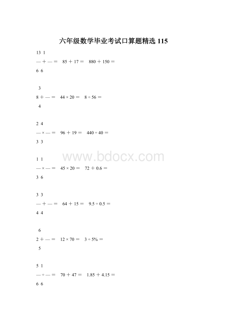 六年级数学毕业考试口算题精选115.docx