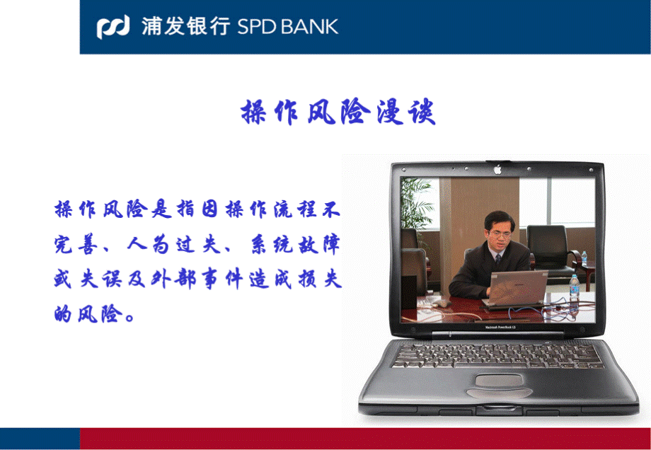 操作风险漫谈.ppt_第1页