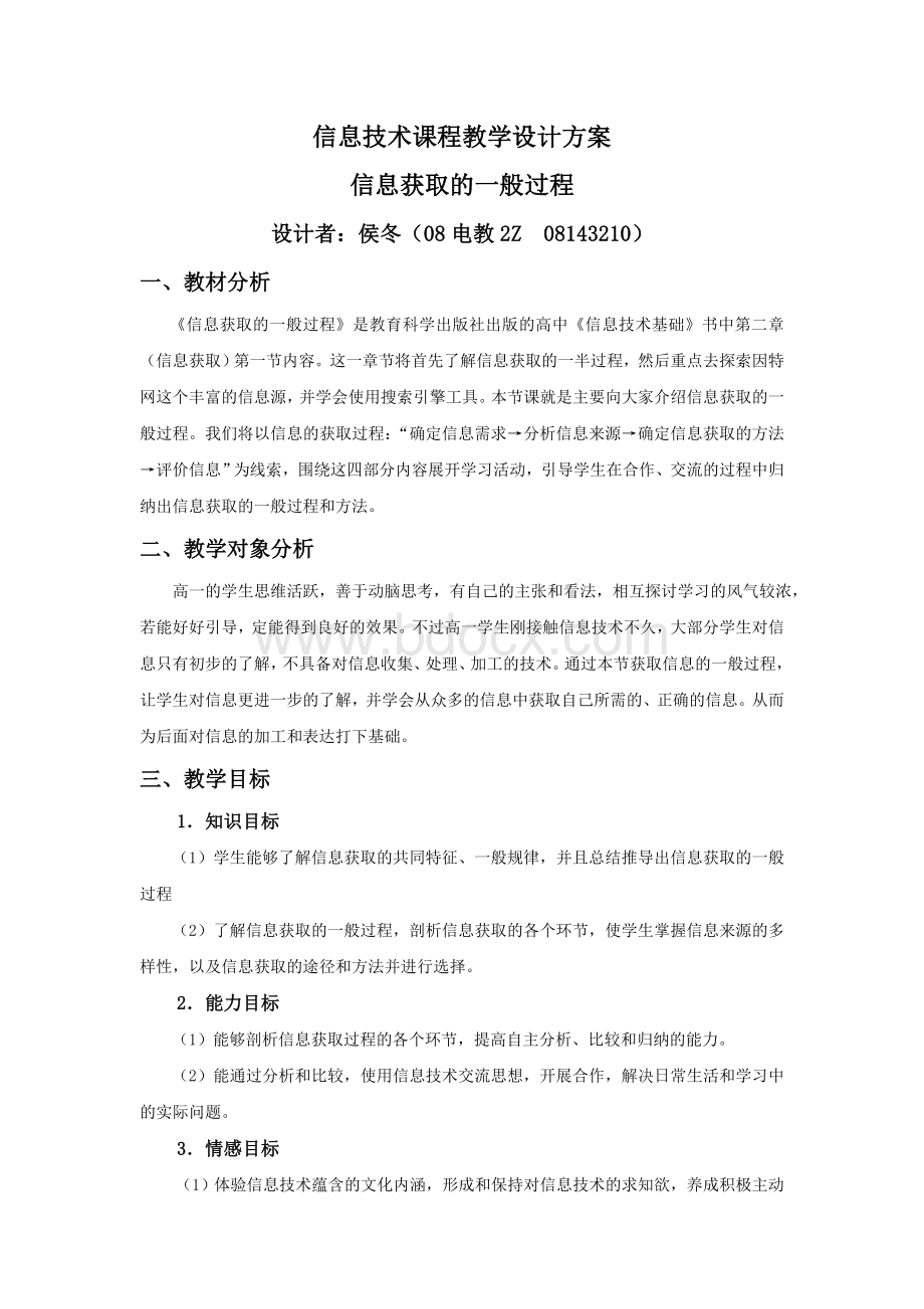 信息获取的一般过程教学设计方案.doc