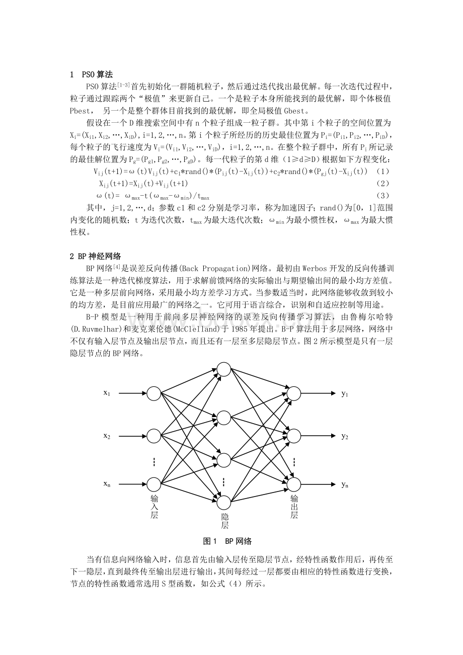 基于PSO的BP神经网络研究Word文档格式.doc_第2页