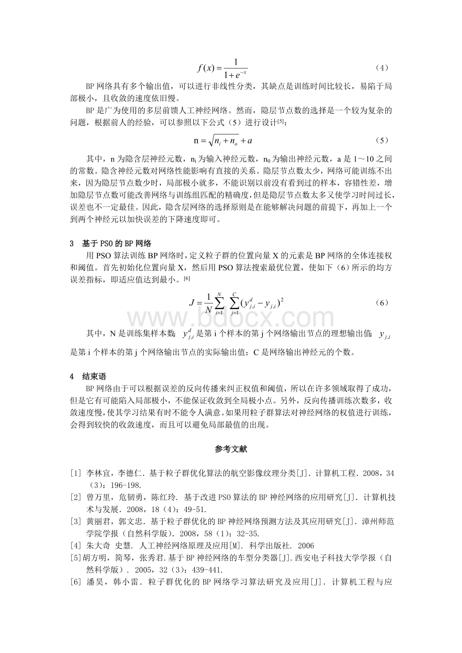 基于PSO的BP神经网络研究Word文档格式.doc_第3页