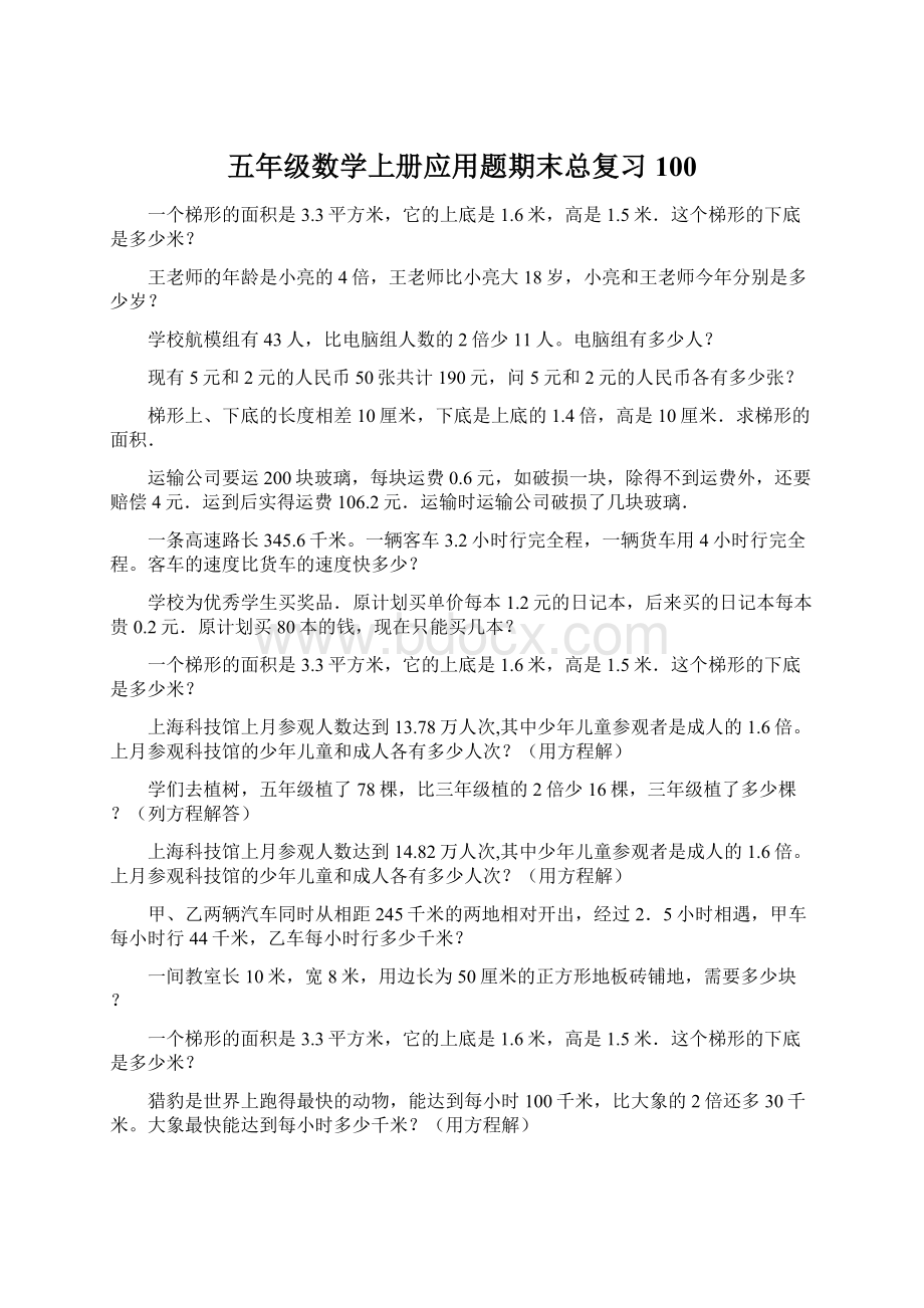 五年级数学上册应用题期末总复习100.docx_第1页