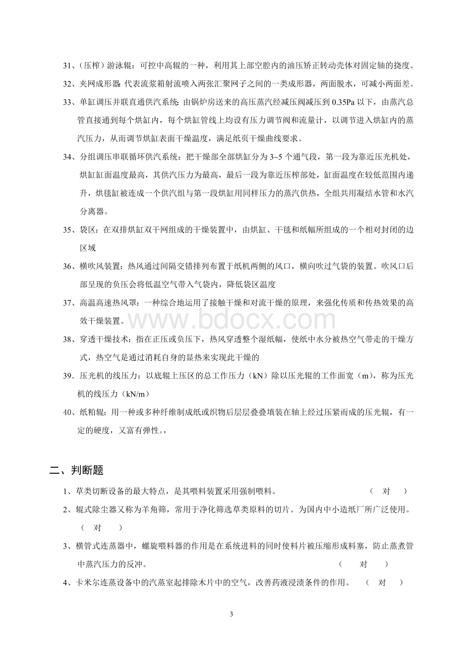 制浆造纸机械与设备思考题Word文件下载.doc_第3页