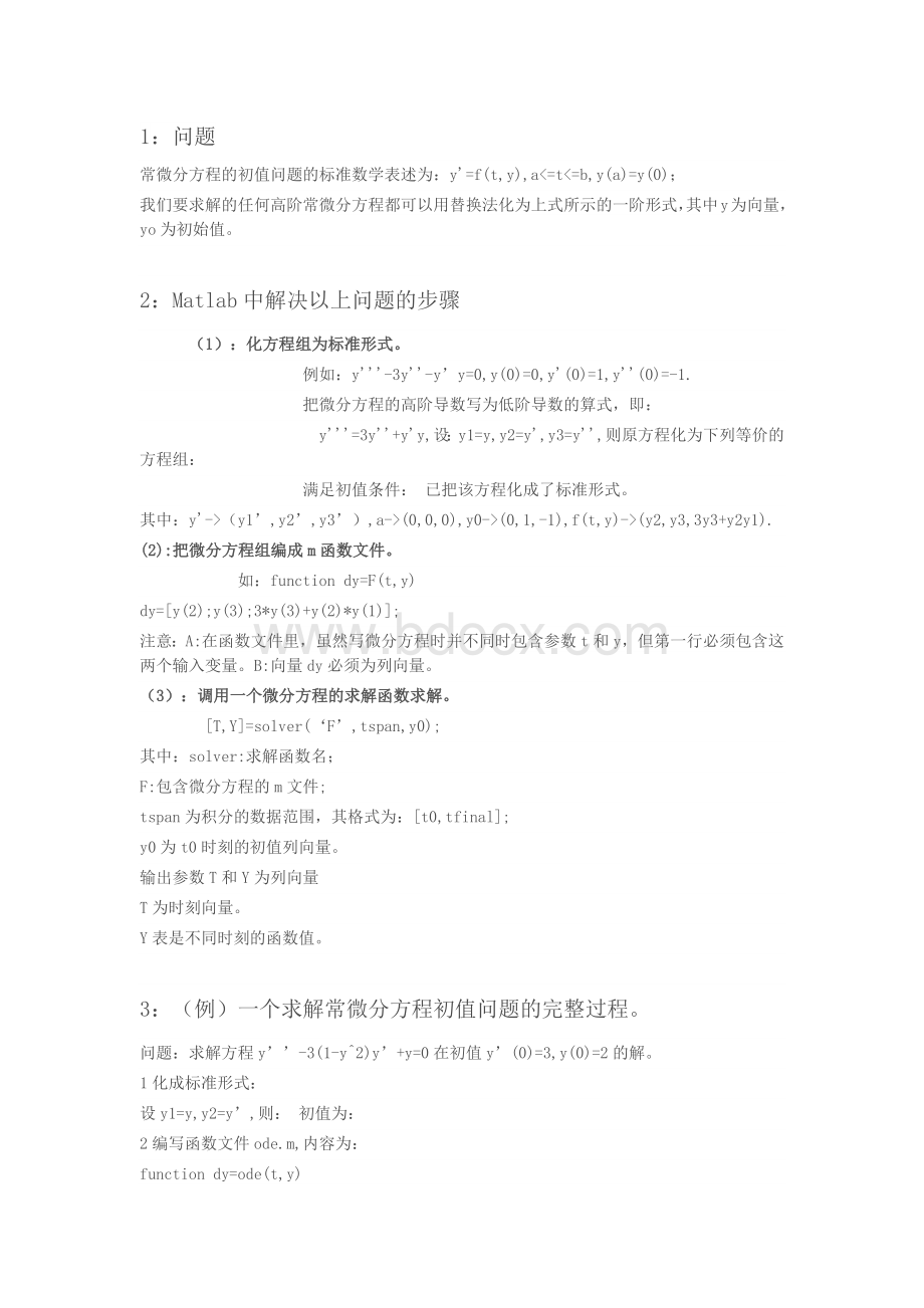 matlab解微分方程步骤和例子Word格式文档下载.docx_第1页