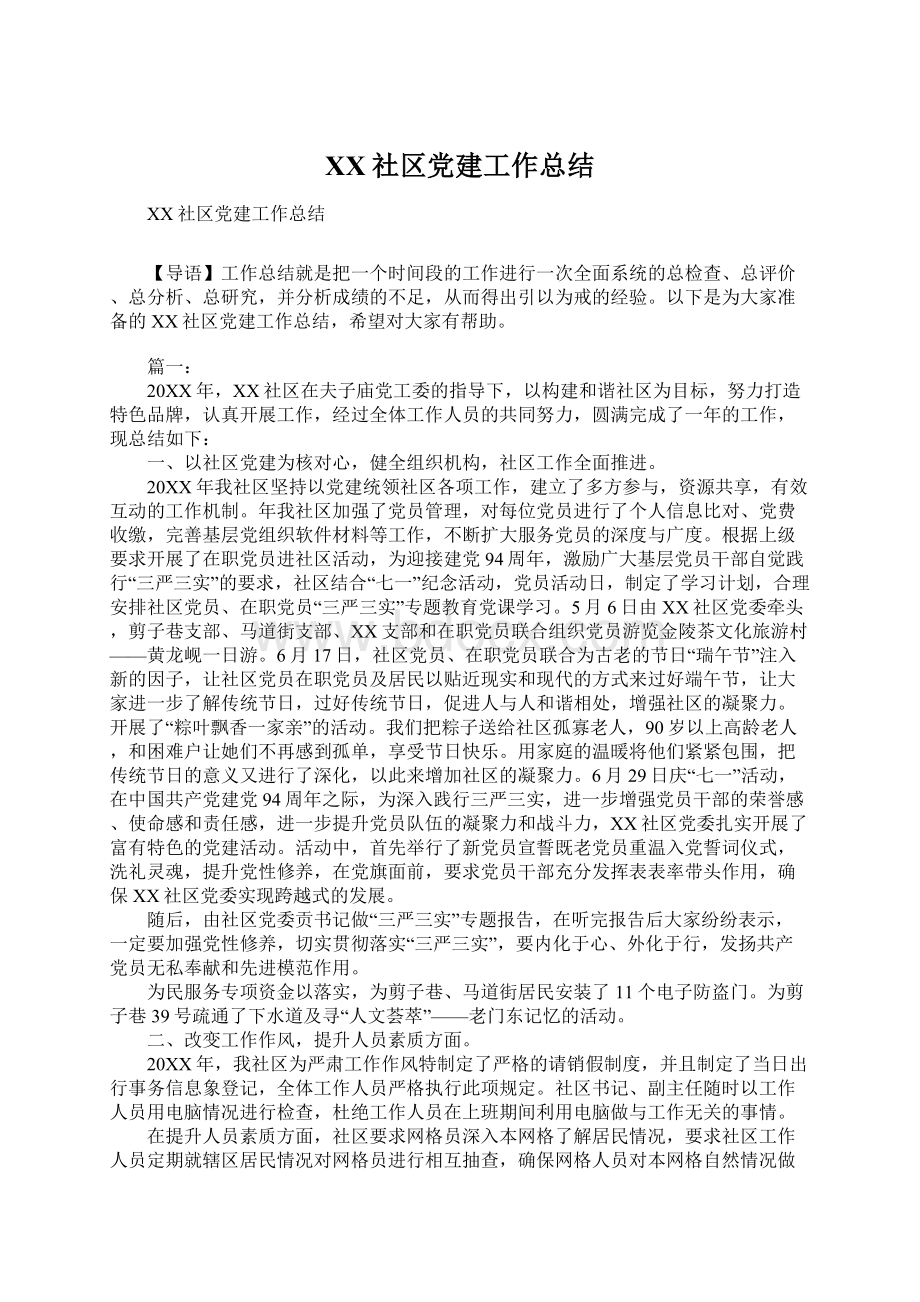 XX社区党建工作总结文档格式.docx_第1页