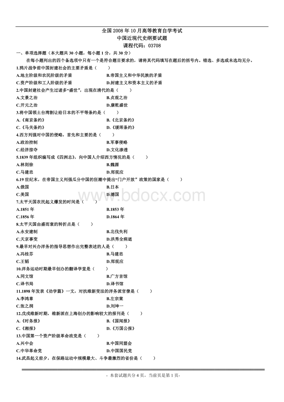 自考中国近现代史纲要08年试题.doc