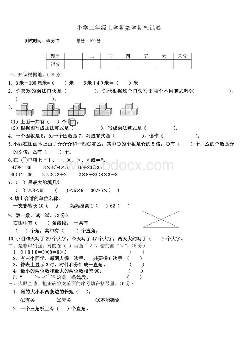 小学二级上学期数学期末试卷_精品文档.doc