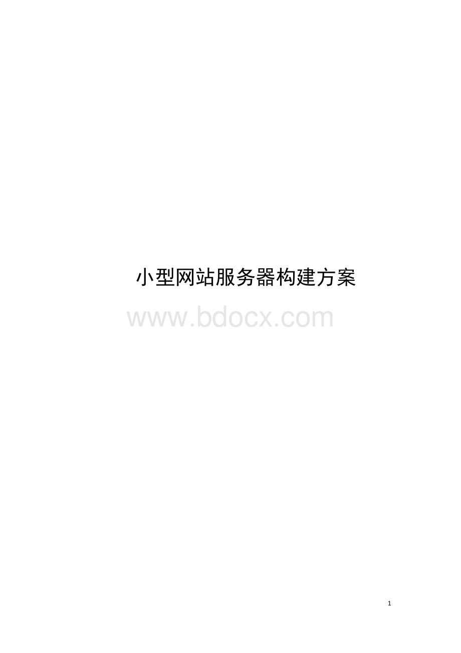 小型网站服务器构架方案.docx