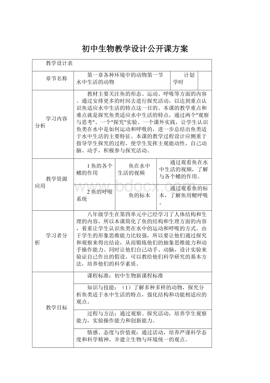 初中生物教学设计公开课方案Word文件下载.docx_第1页