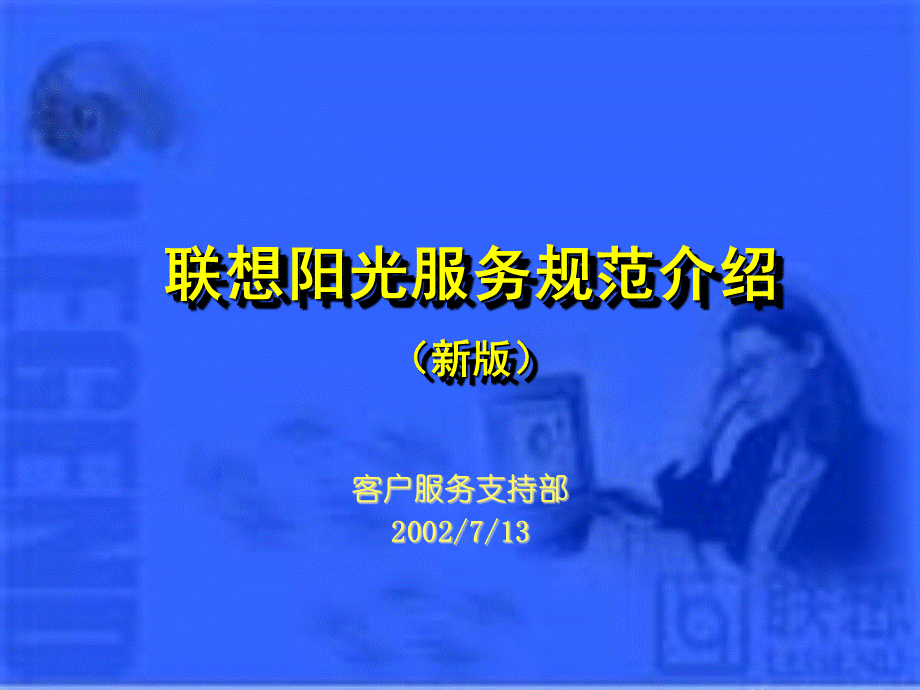 联想服务体系之服务规范优质PPT.ppt_第1页