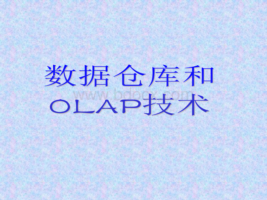 dm3-数据仓库和OLAP概述.ppt_第1页