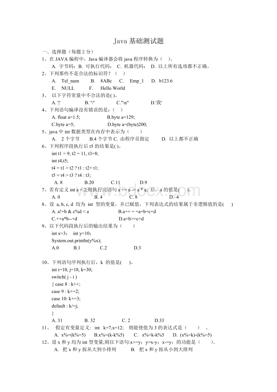 java基础知识考试Word文档下载推荐.doc_第1页