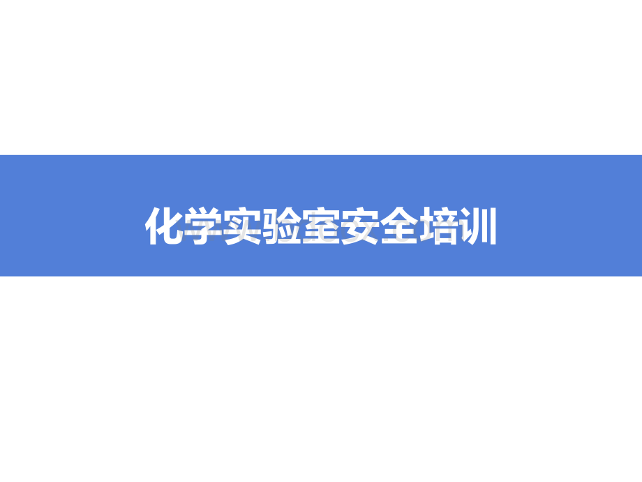 化学实验室安全培训(化学品储存安全管理)PPT格式课件下载.ppt_第1页