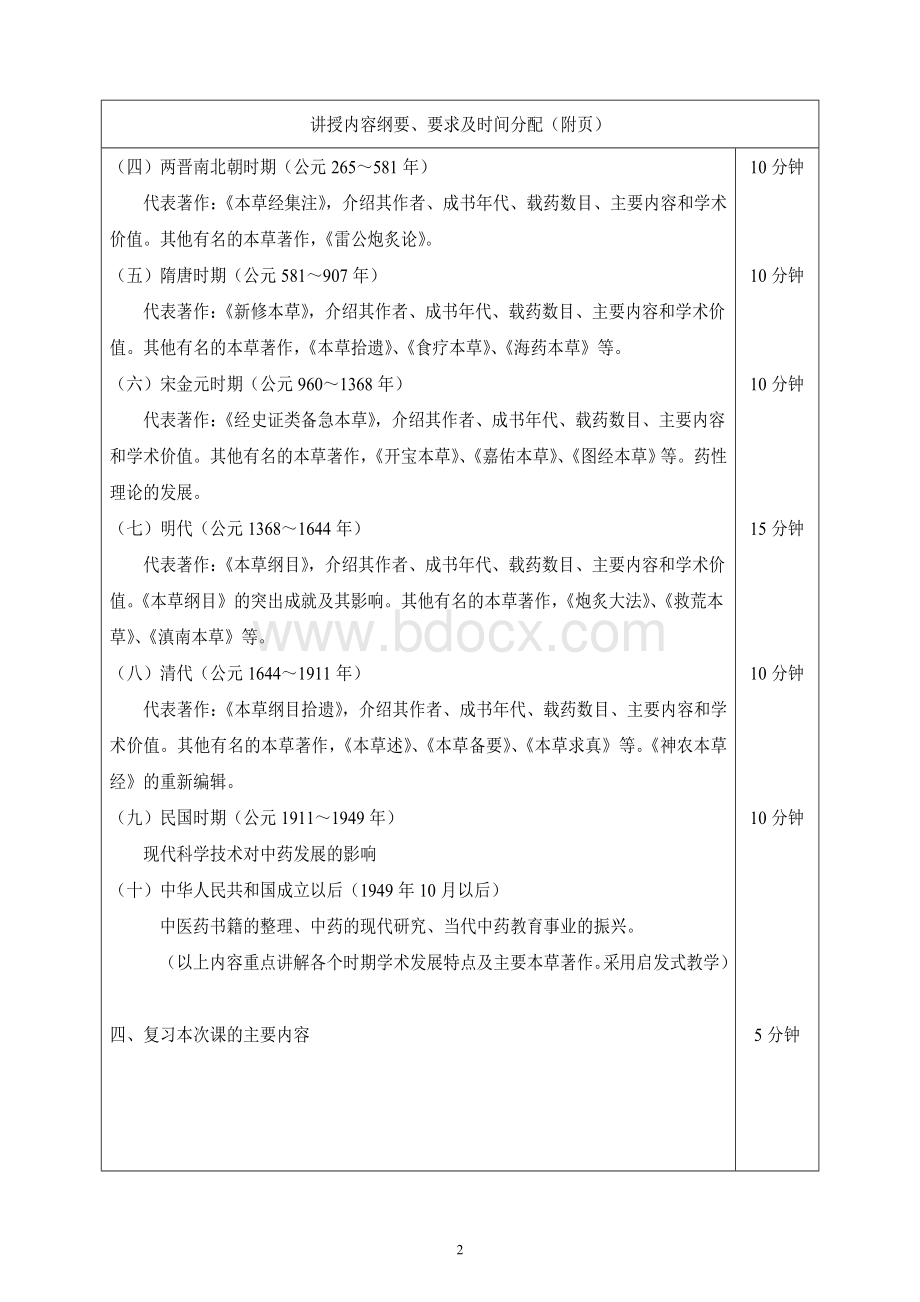 中药学电子教案Word文档下载推荐.doc_第2页