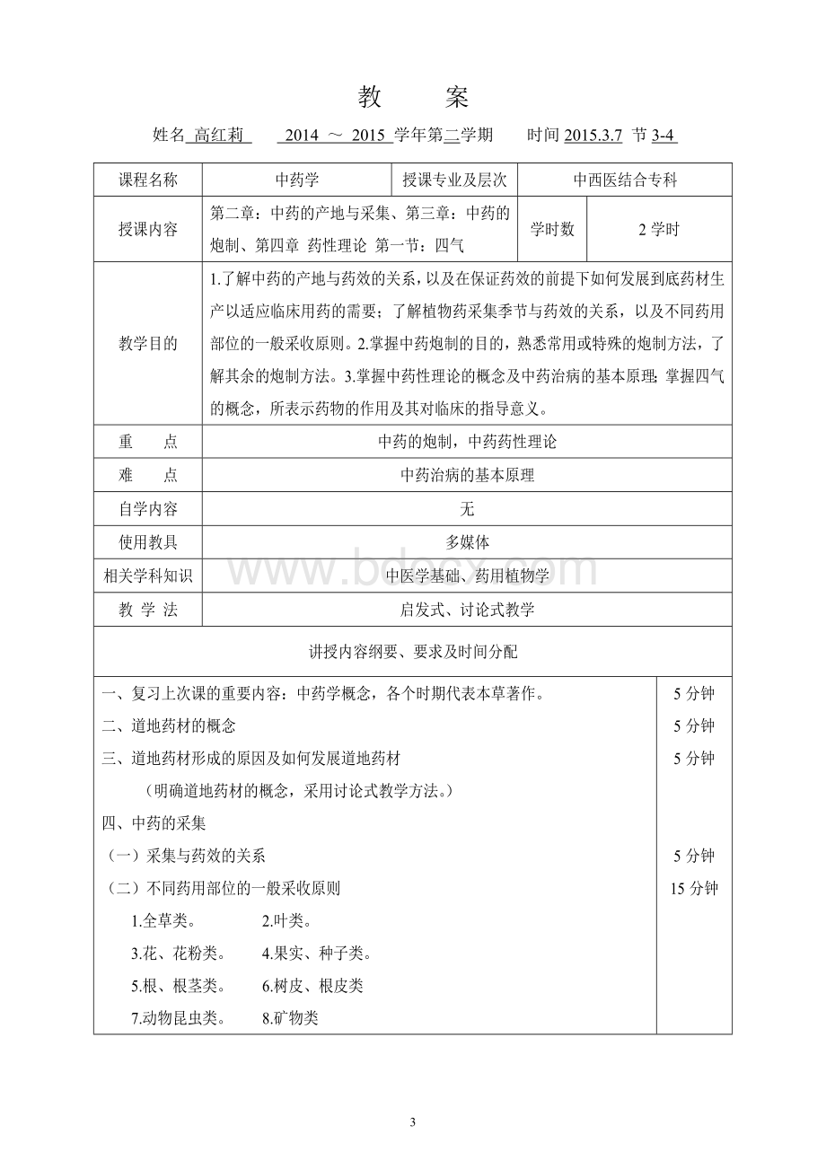 中药学电子教案Word文档下载推荐.doc_第3页