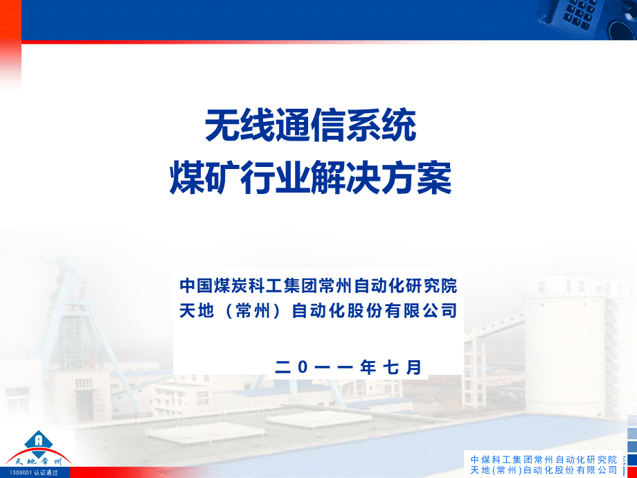 天地矿用无线通信系统介绍PPT文件格式下载.ppt