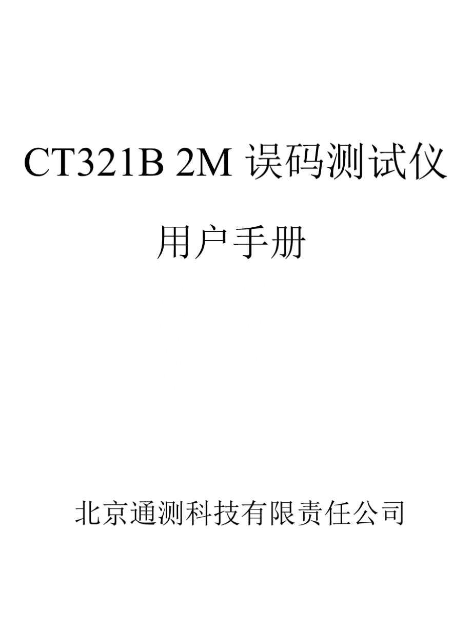 2M误码仪说明书.ppt