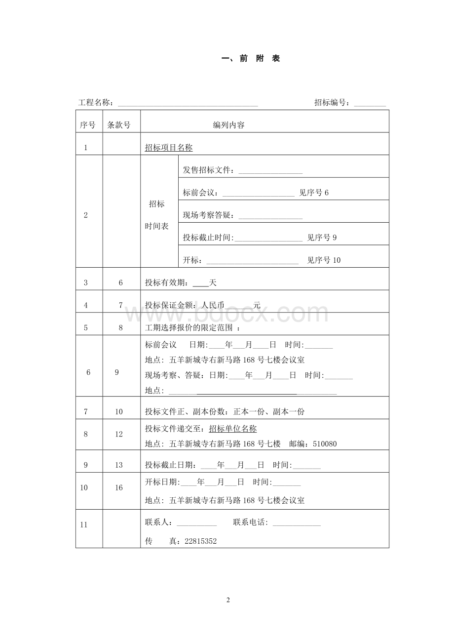 招标文件范本一详细Word格式文档下载.doc_第3页