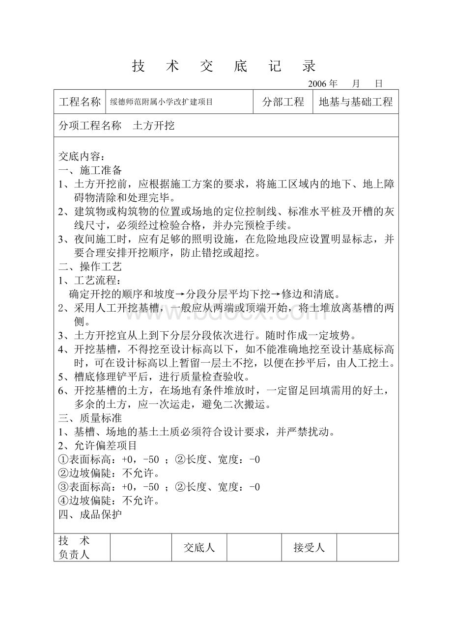 全套技术交底Word文件下载.doc