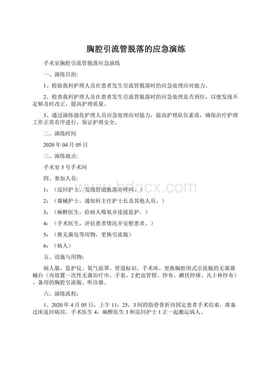 胸腔引流管脱落的应急演练Word文档下载推荐.docx