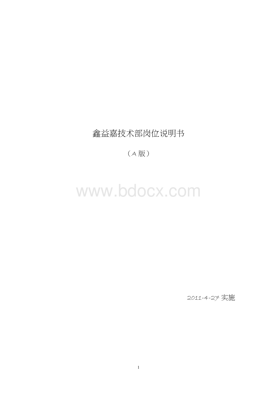 技术部岗位说明及职责.docx_第1页