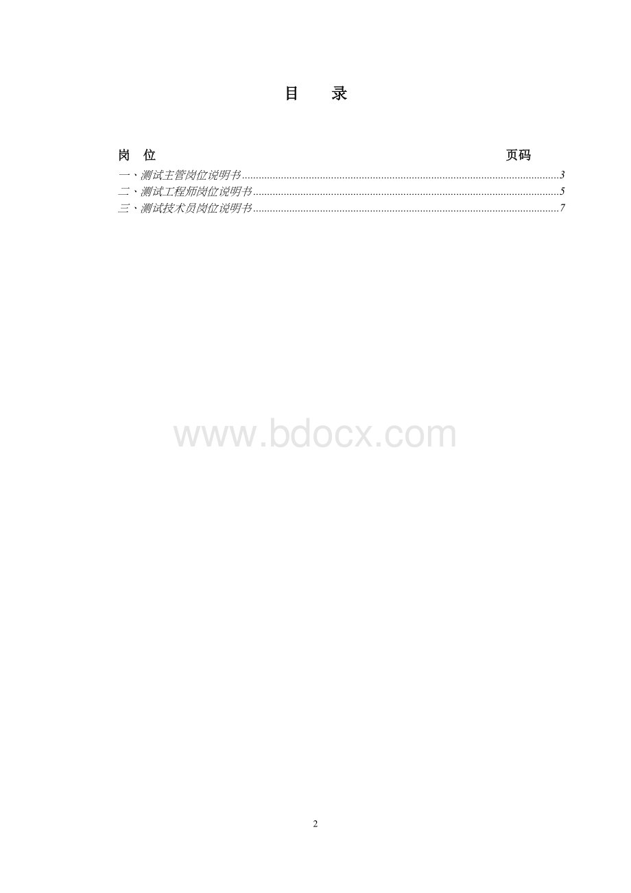 技术部岗位说明及职责.docx_第2页