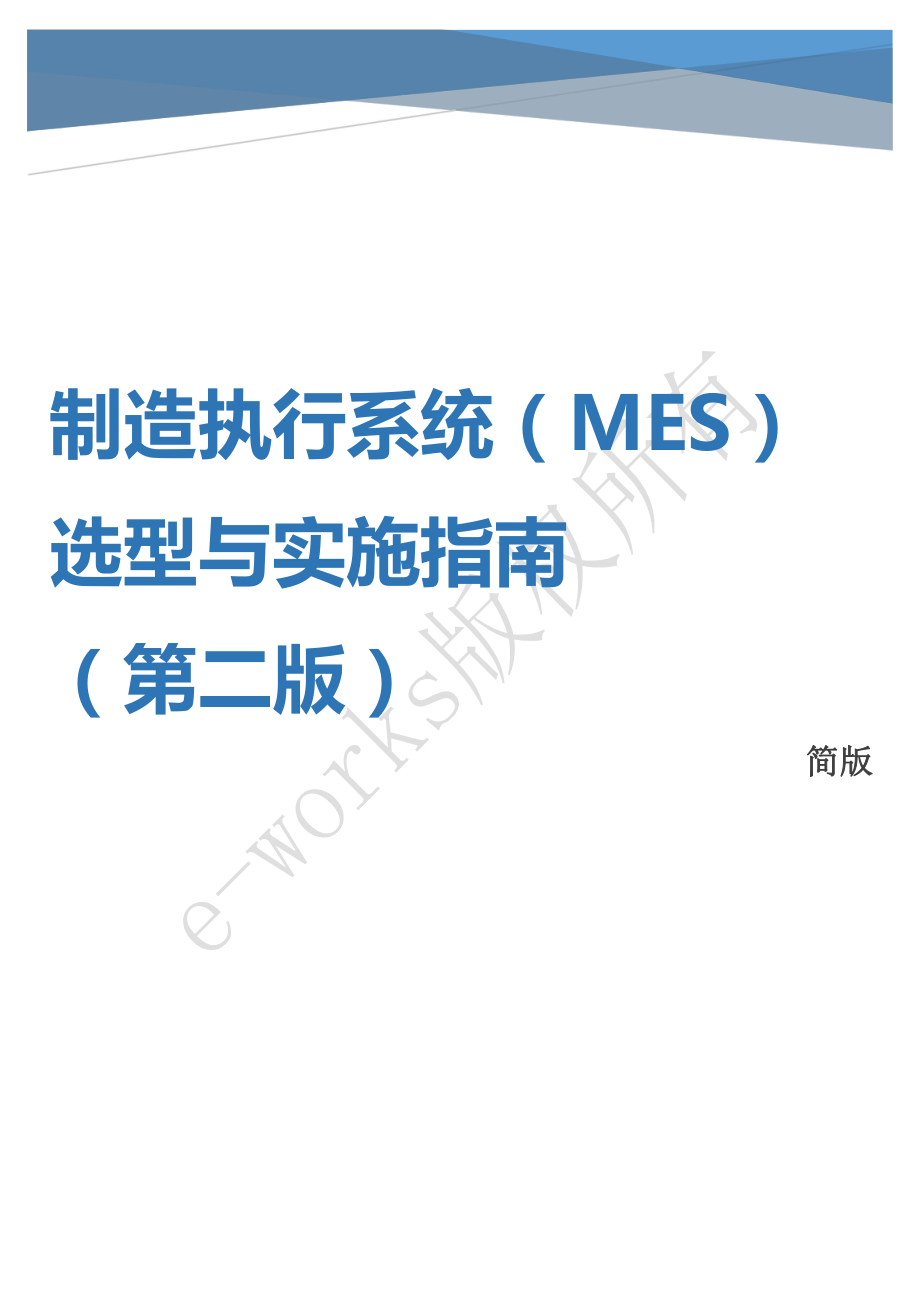 制造执行系统MES选型与实施指南第二版简版资料下载.pdf