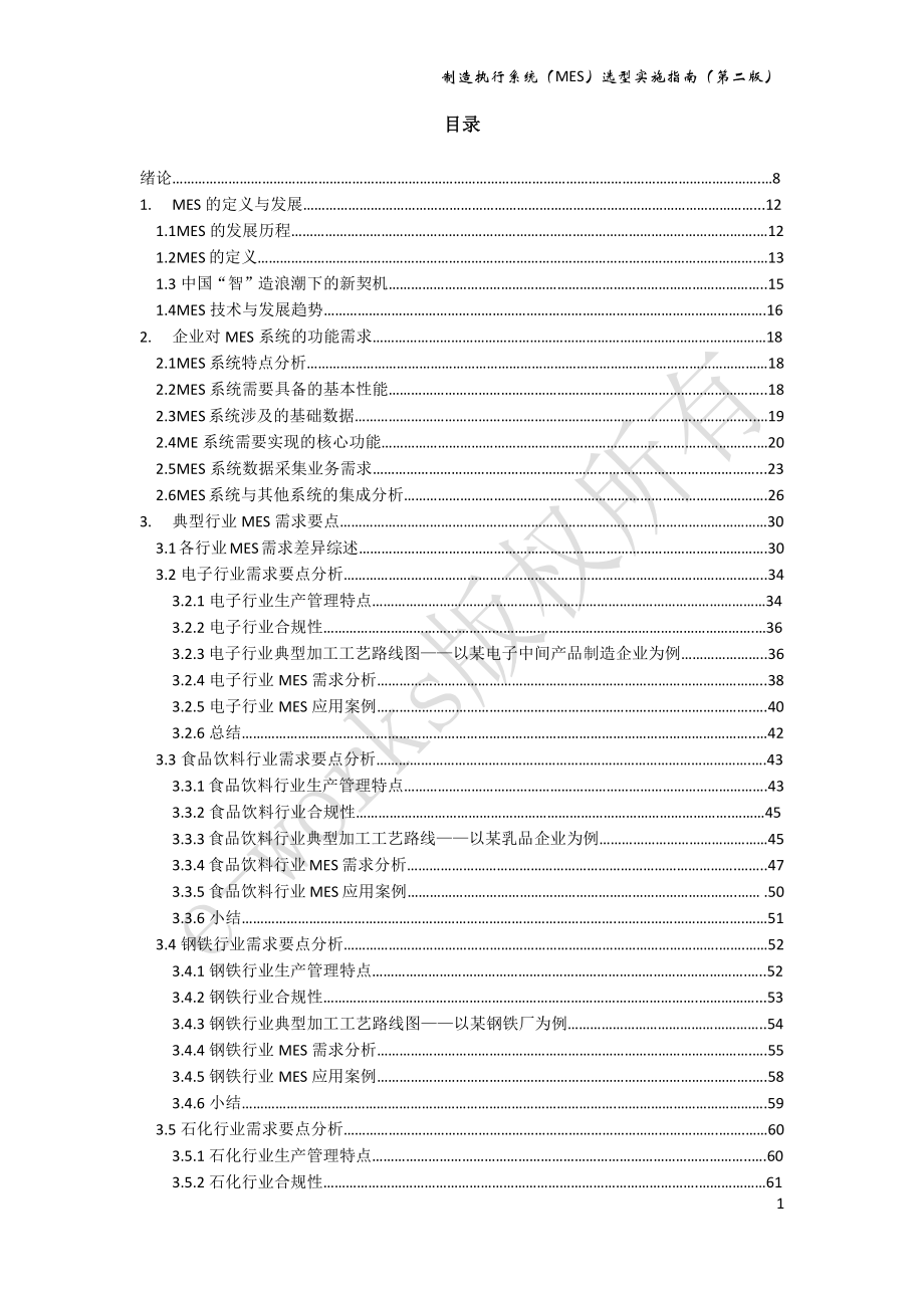 制造执行系统MES选型与实施指南第二版简版资料下载.pdf_第2页