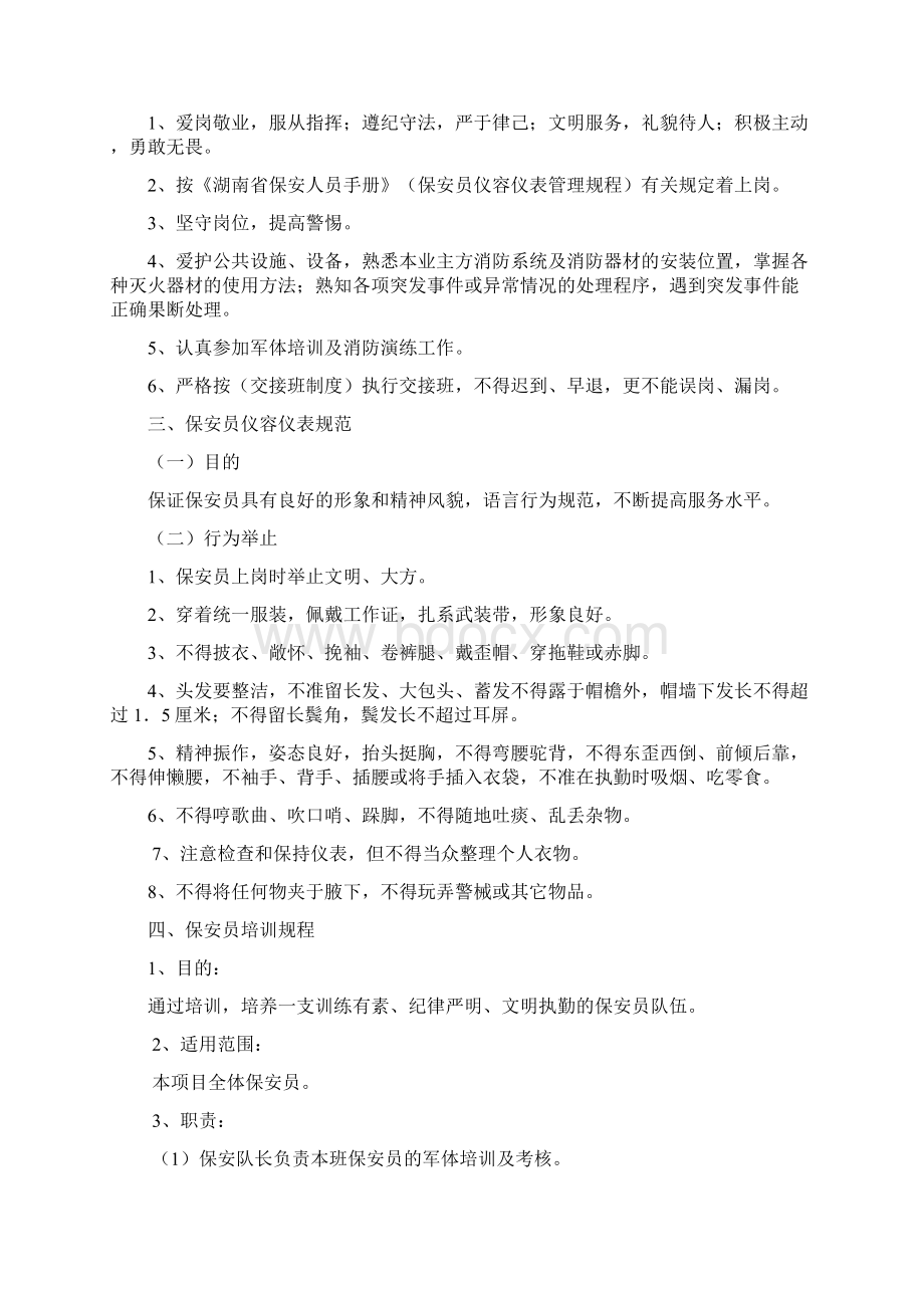 安保管理方案及措施Word下载.docx_第3页