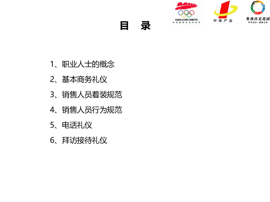 奥林匹克花园礼仪培训.ppt_第2页