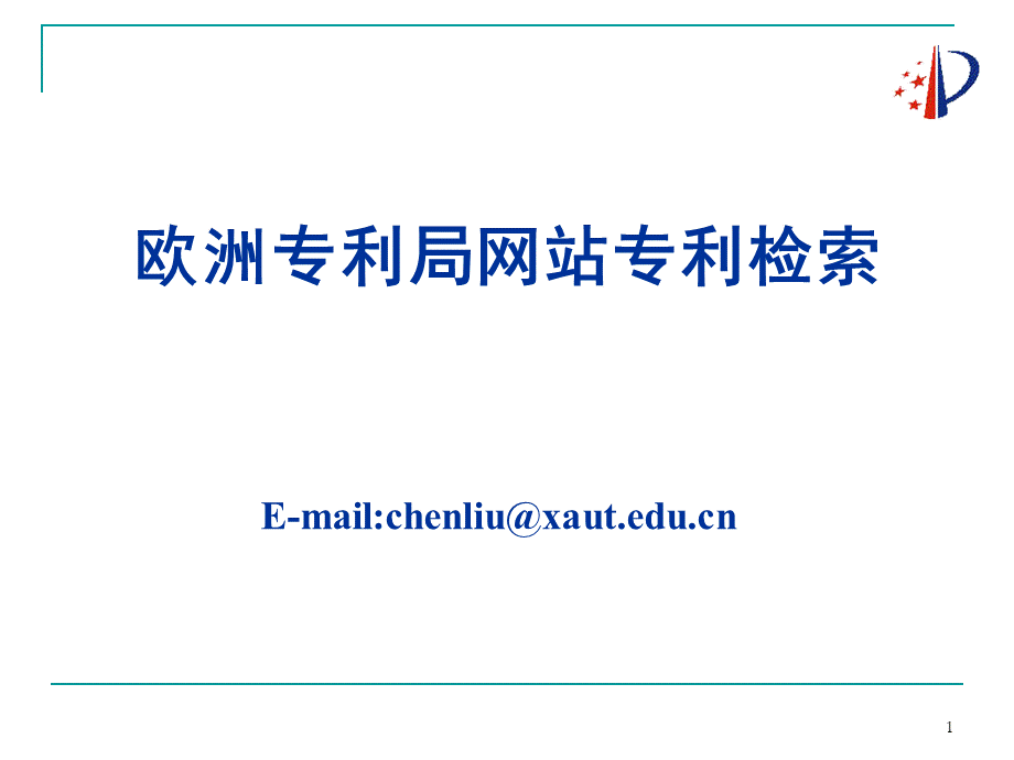 欧洲专利查询.ppt