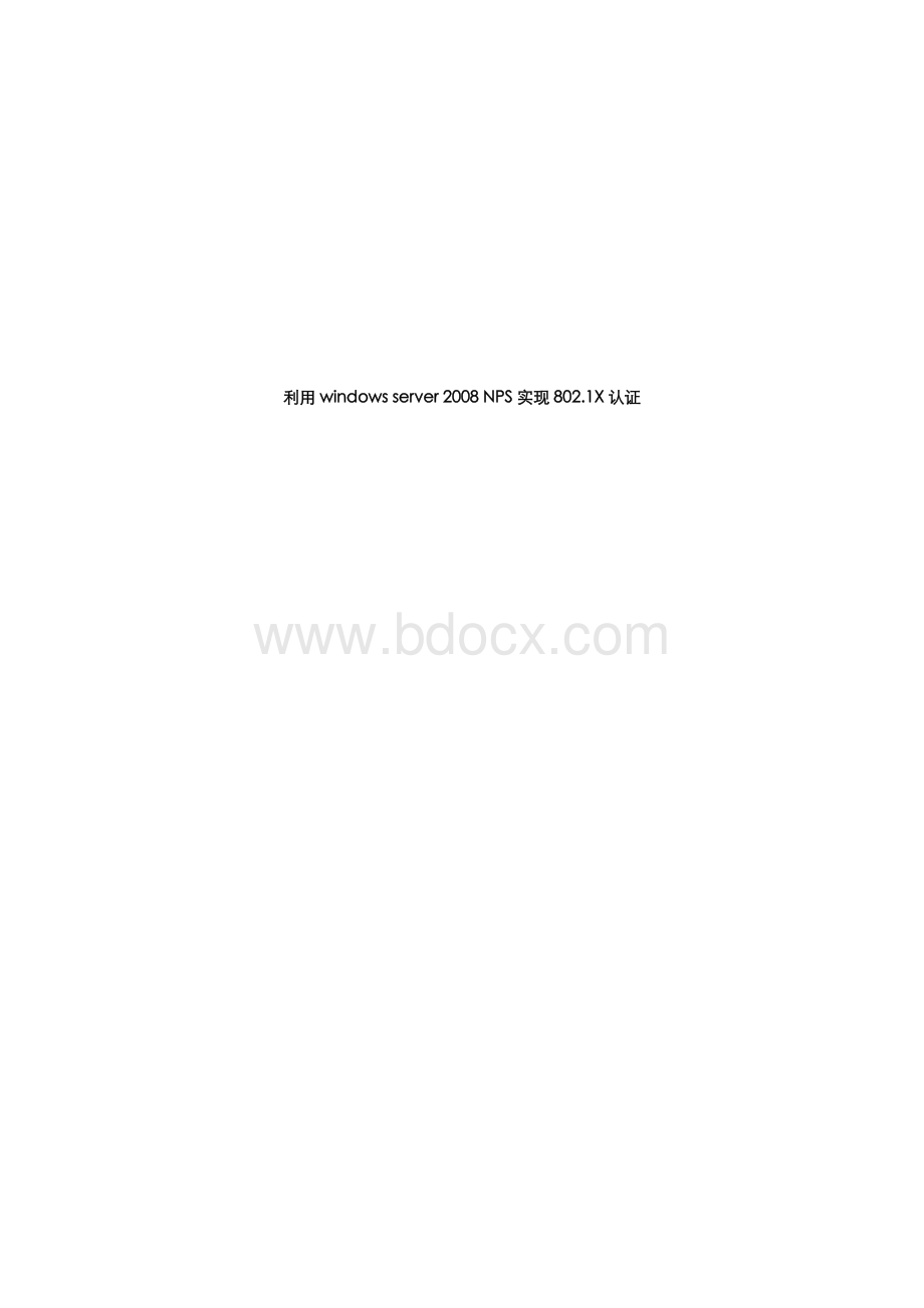 利用windowsserverNPS实现X认证仅供参考Word文档格式.docx