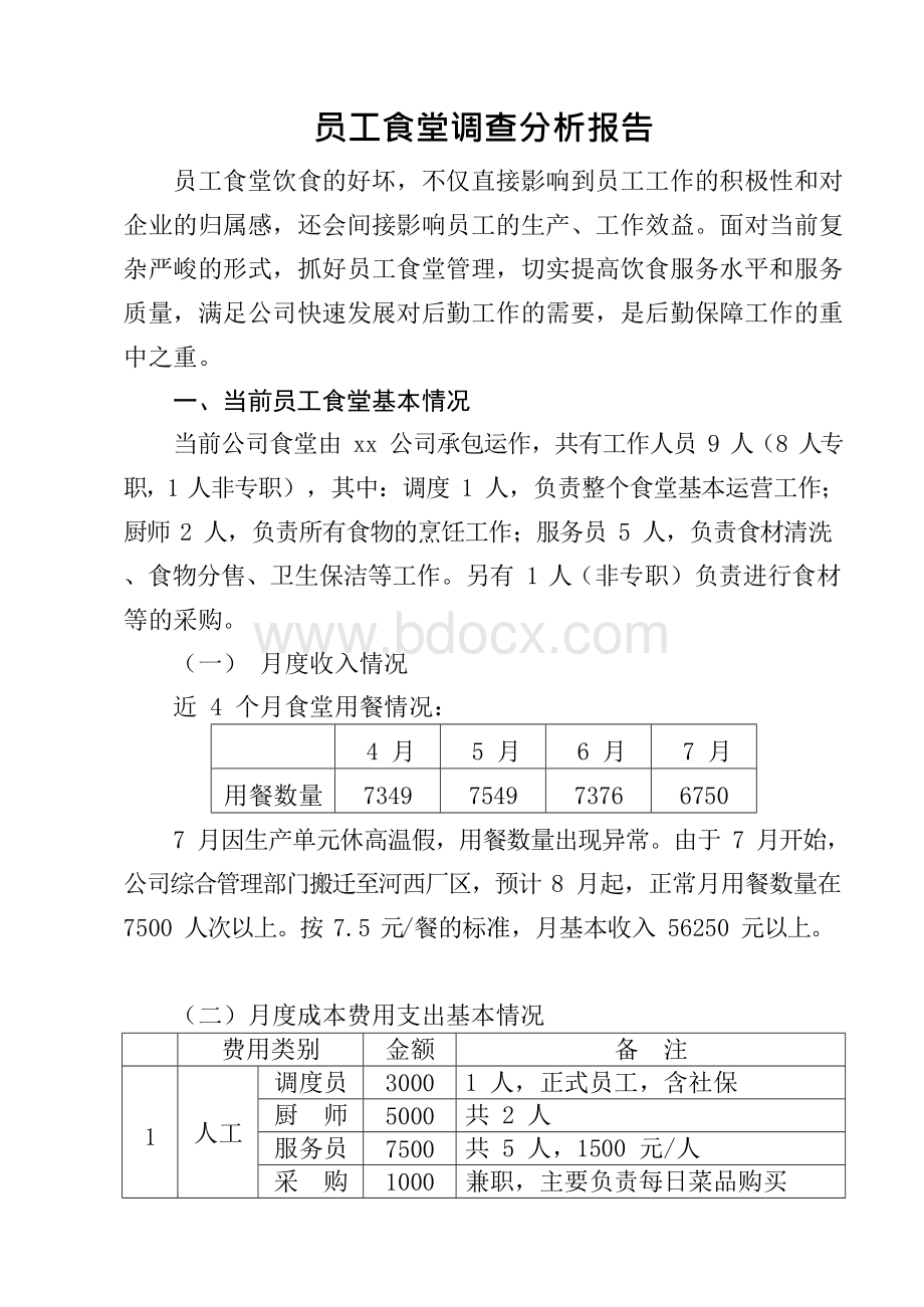 企业员工食堂调研报告Word文档下载推荐.docx_第1页