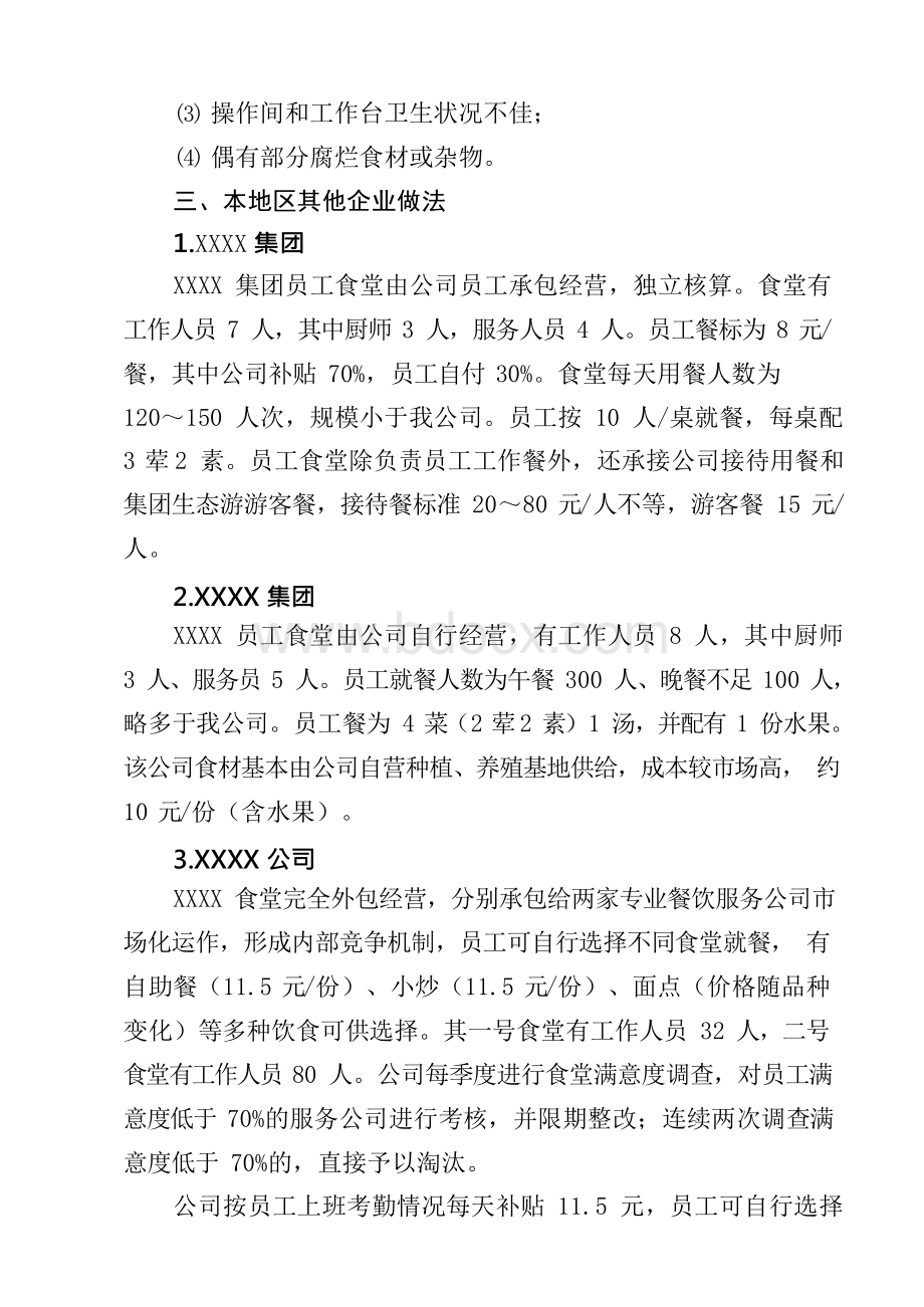 企业员工食堂调研报告Word文档下载推荐.docx_第3页