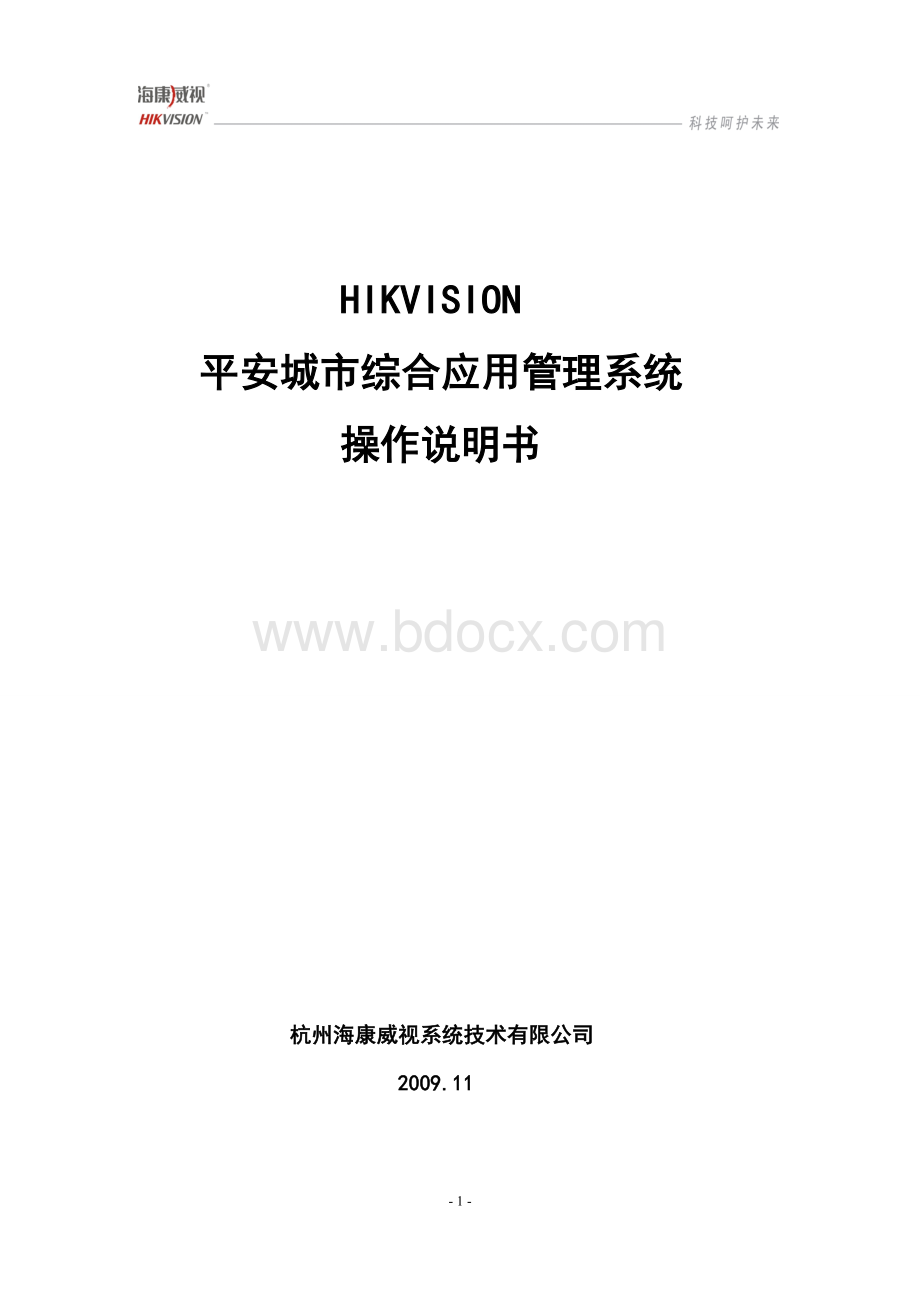 HIKVISION平安城市管理系统IVMS操作说明Word下载.doc_第1页